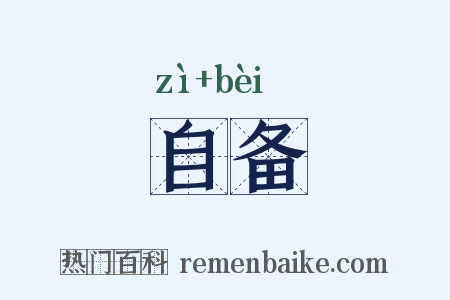 自备是什么意思的图片